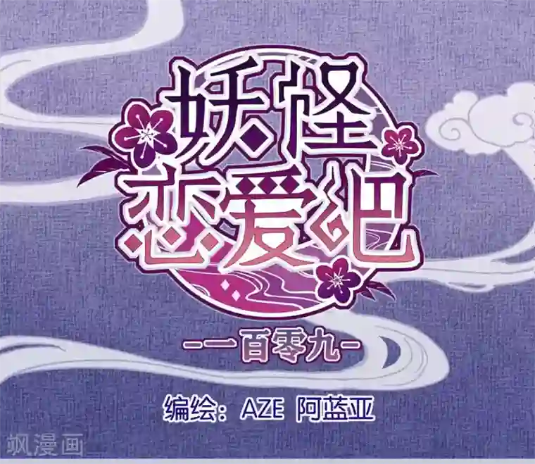 妖怪恋爱吧第109话 梦碎