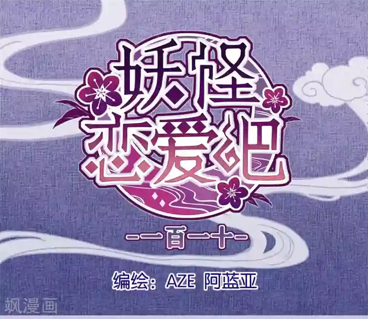 妖怪恋爱吧第110话 心动