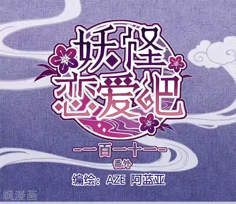 妖怪恋爱吧第111话 番外 我们分手吧1