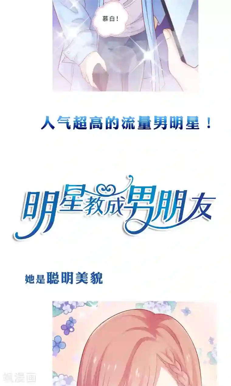 明星教成男朋友预告