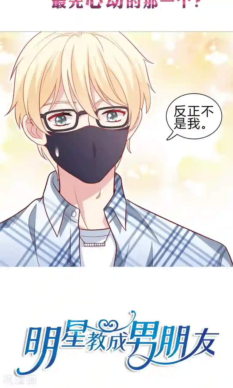 明星教成男朋友预告