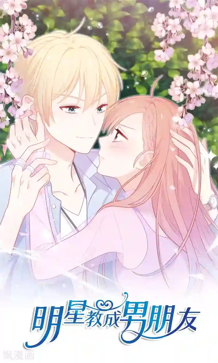 明星教成男朋友第1话 大明星和女老师