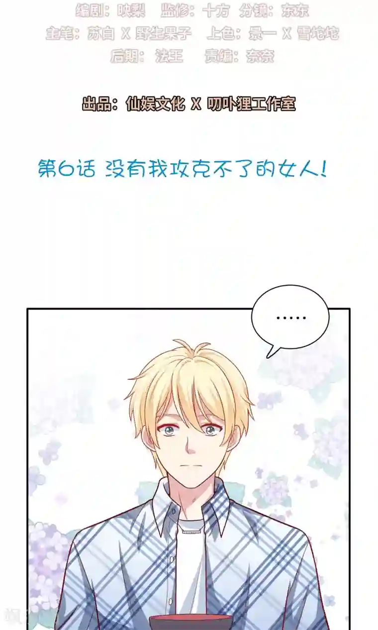 明星教成男朋友第6话 没有我攻克不了的女人！