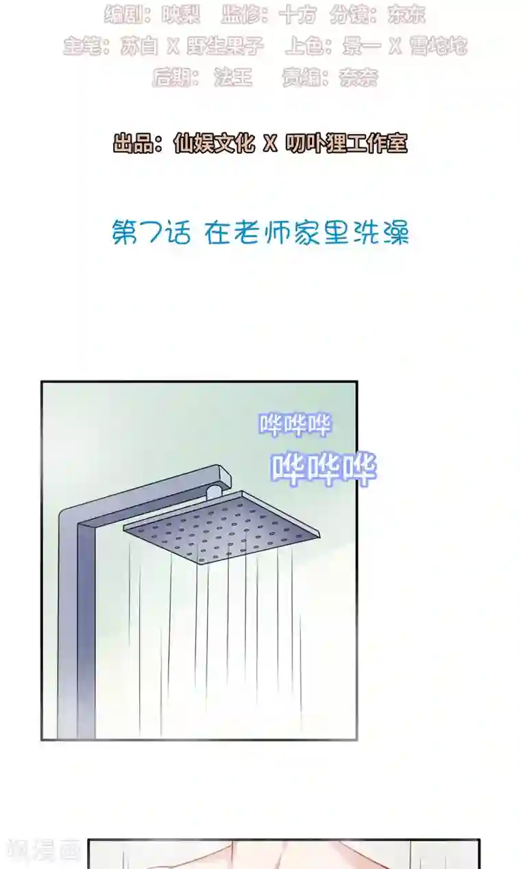 明星教成男朋友第7话 在老师家里洗澡