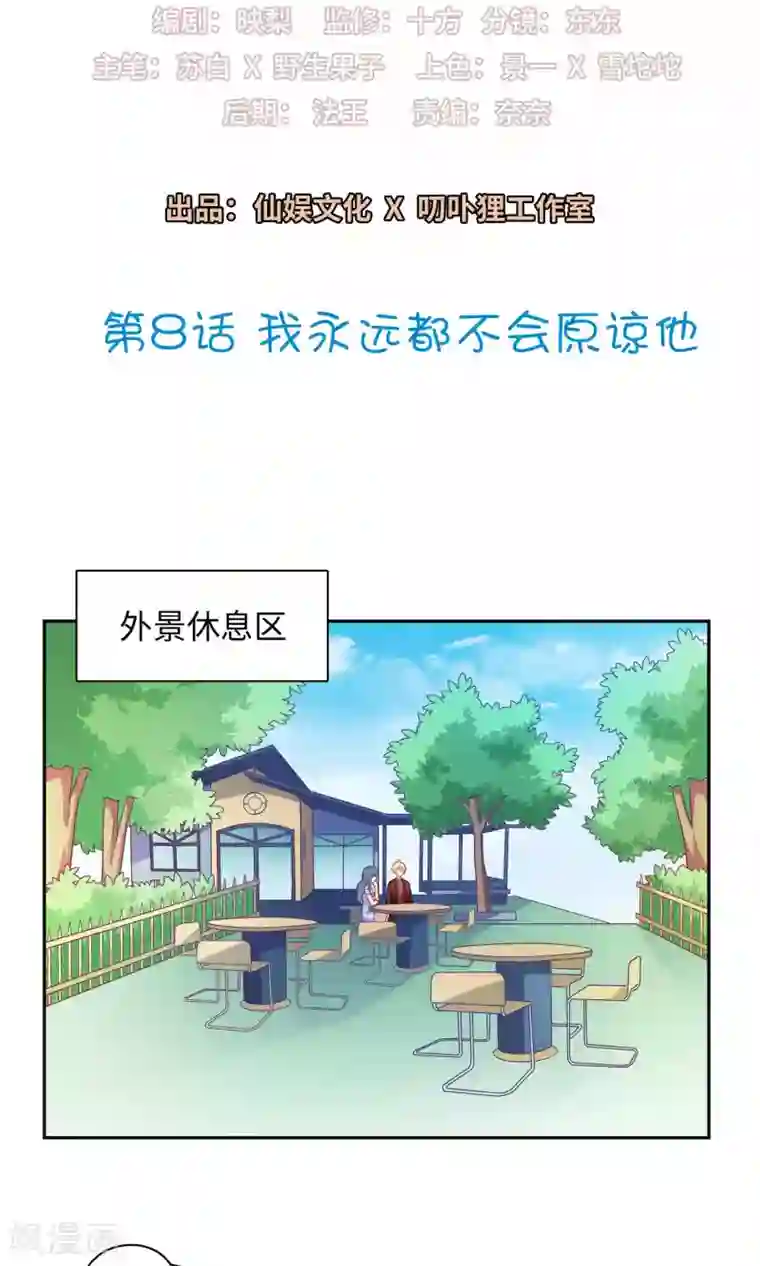 明星教成男朋友第8话 我永远都不会原谅他
