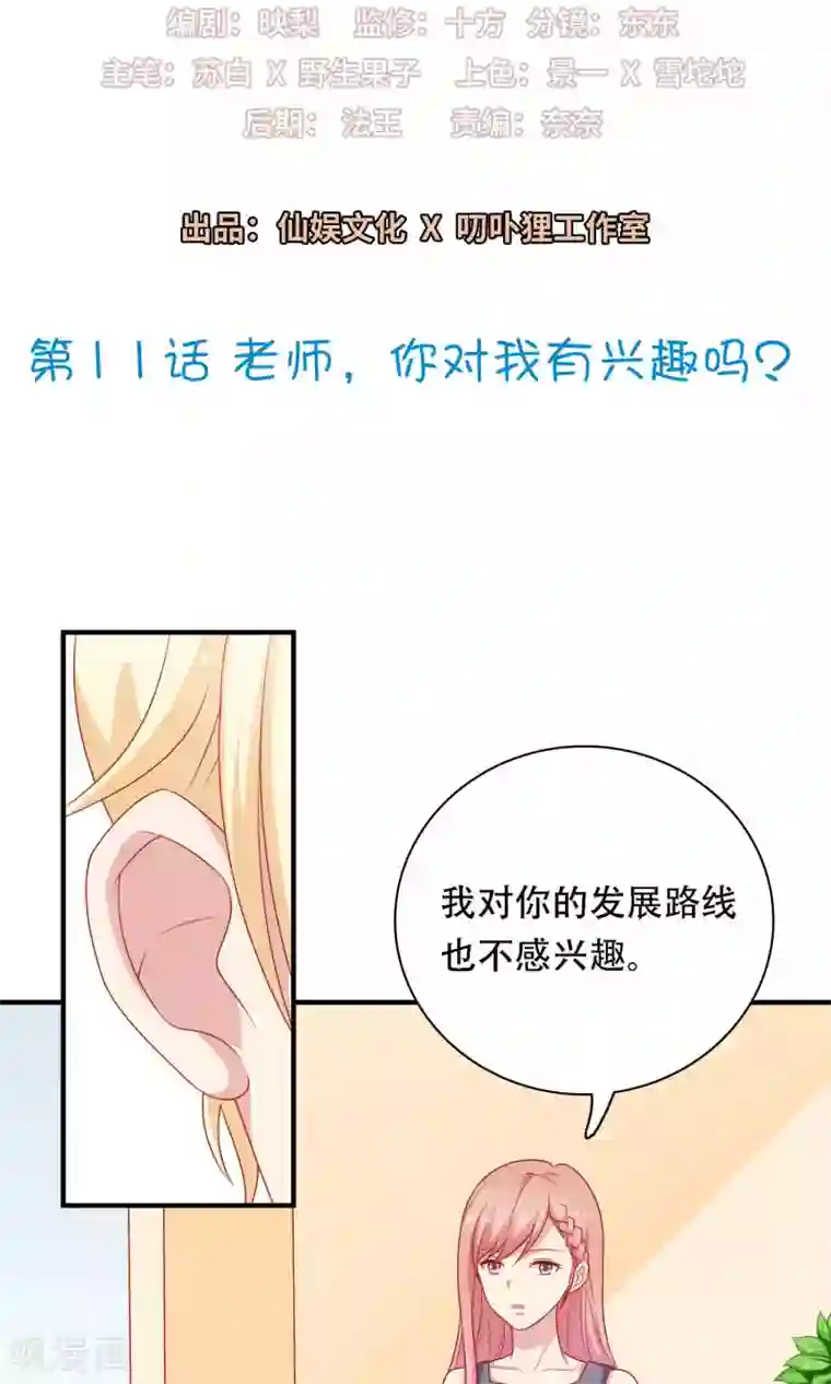 明星教成男朋友第11话 老师，你对我有兴趣吗？