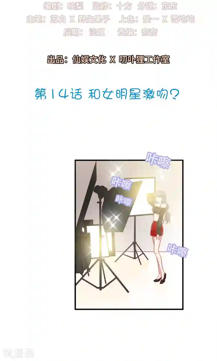 明星教成男朋友第14话 和女明星激吻？
