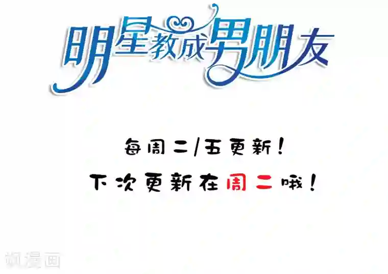 明星教成男朋友第16话 和小狼狗的危险约定