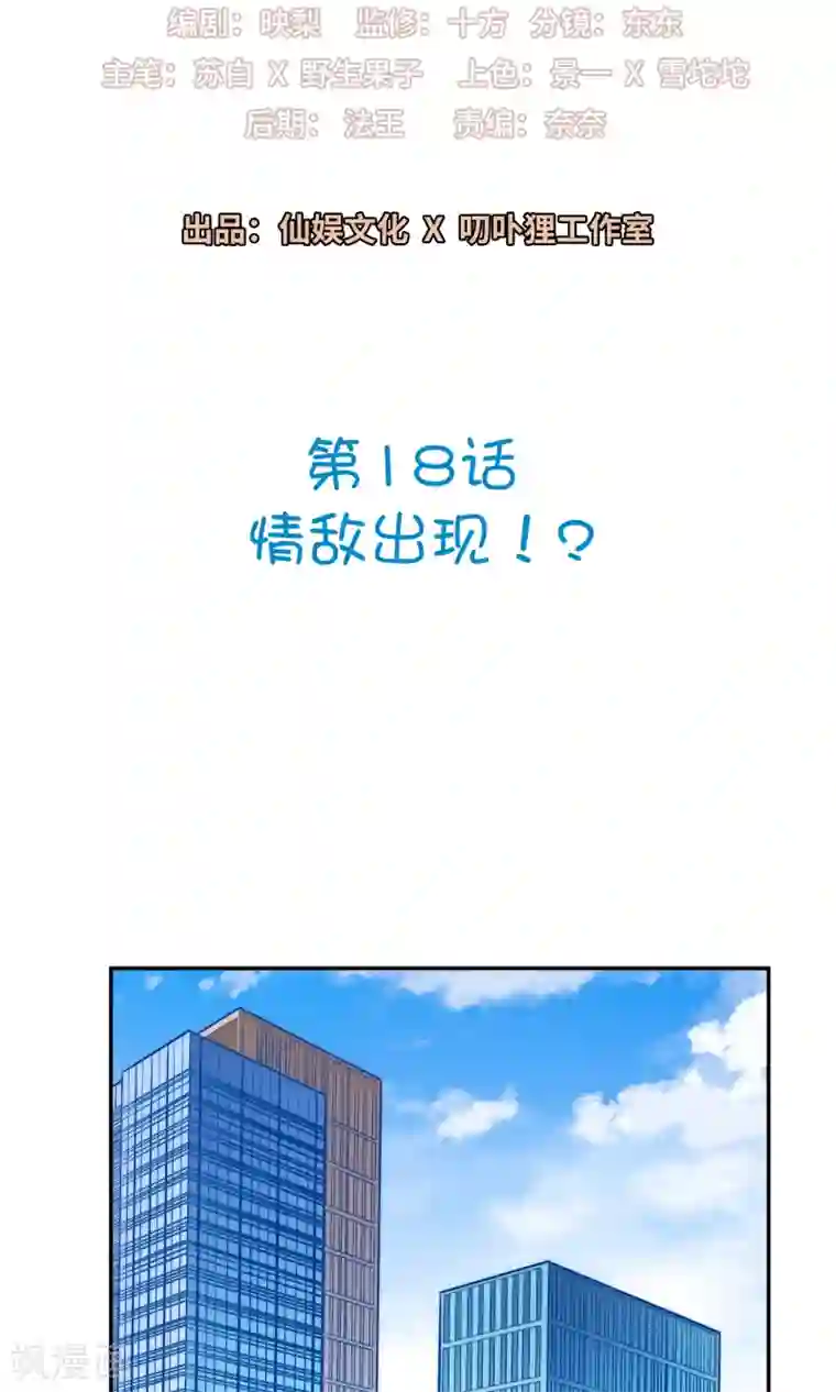 明星教成男朋友第18话 情敌出现！？