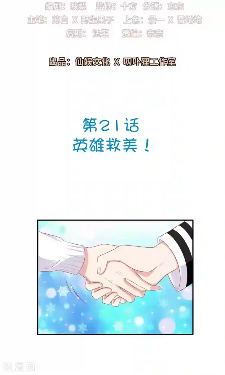 明星教成男朋友第21话 英雄救美