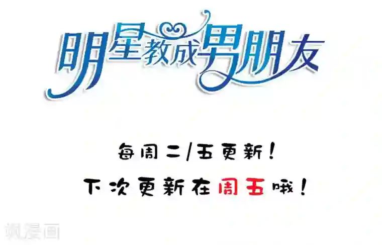 明星教成男朋友第21话 英雄救美