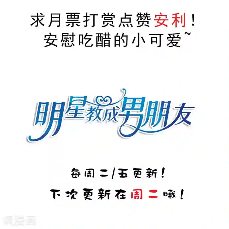 明星教成男朋友第22话 一坛老陈醋