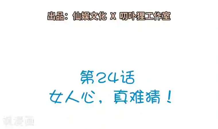 明星教成男朋友第24话 女人心，真难猜！