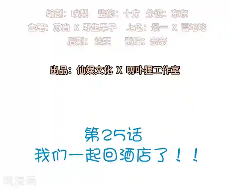 明星教成男朋友第25话 我们一起回酒店了！！