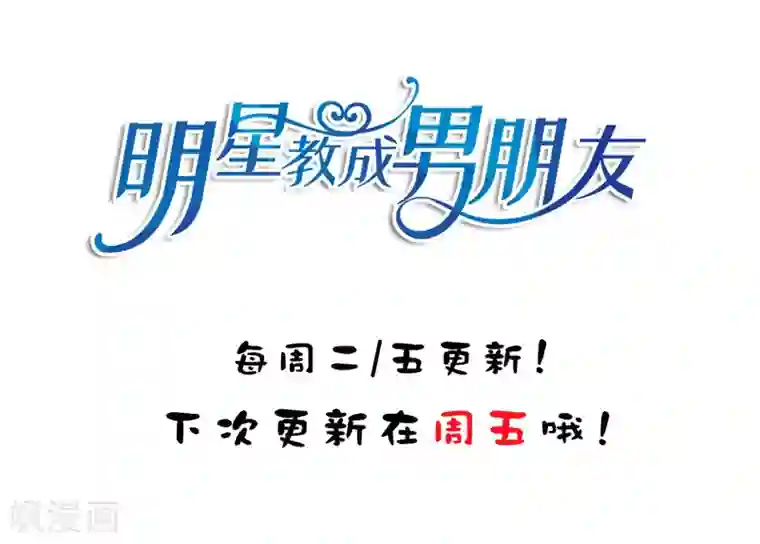 明星教成男朋友第25话 我们一起回酒店了！！