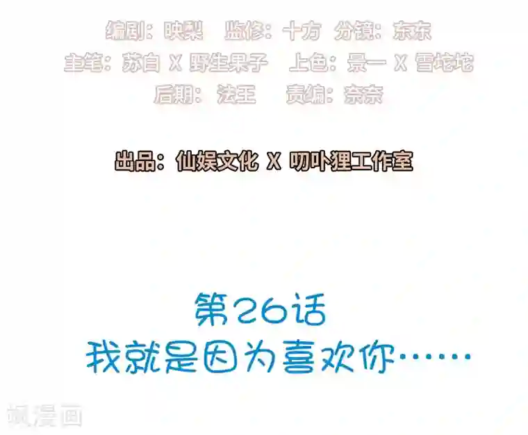 明星教成男朋友第26话 我就是因为喜欢你……