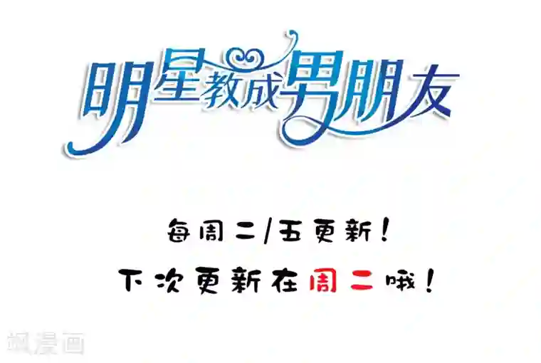 明星教成男朋友第26话 我就是因为喜欢你……