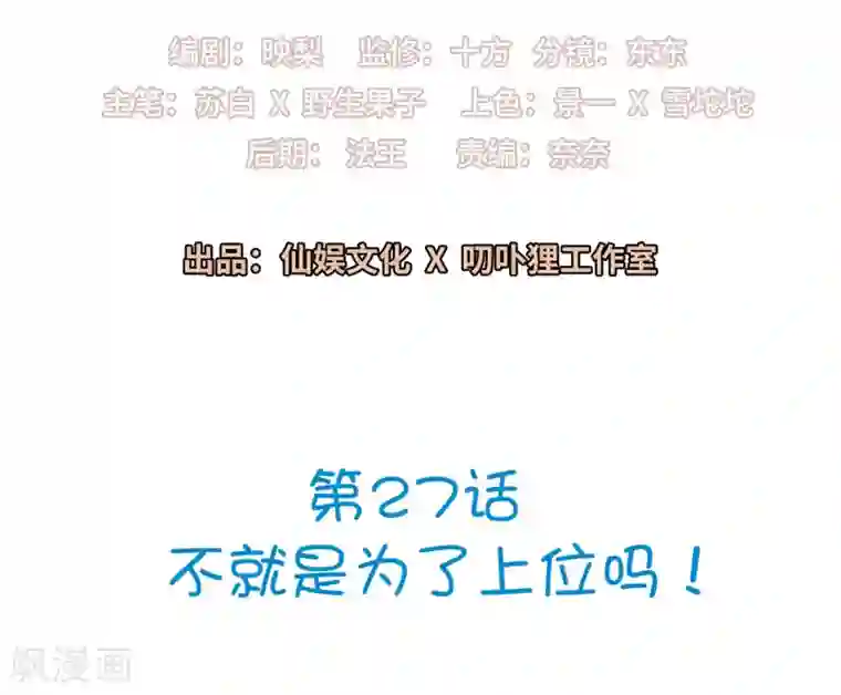 明星教成男朋友第27话 不就是为了上位吗！