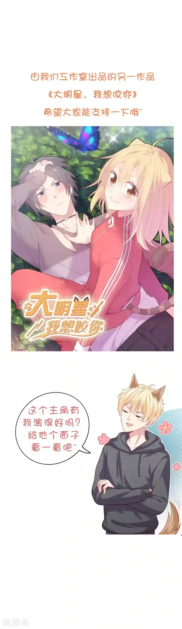 明星教成男朋友第31话 公平竞争！