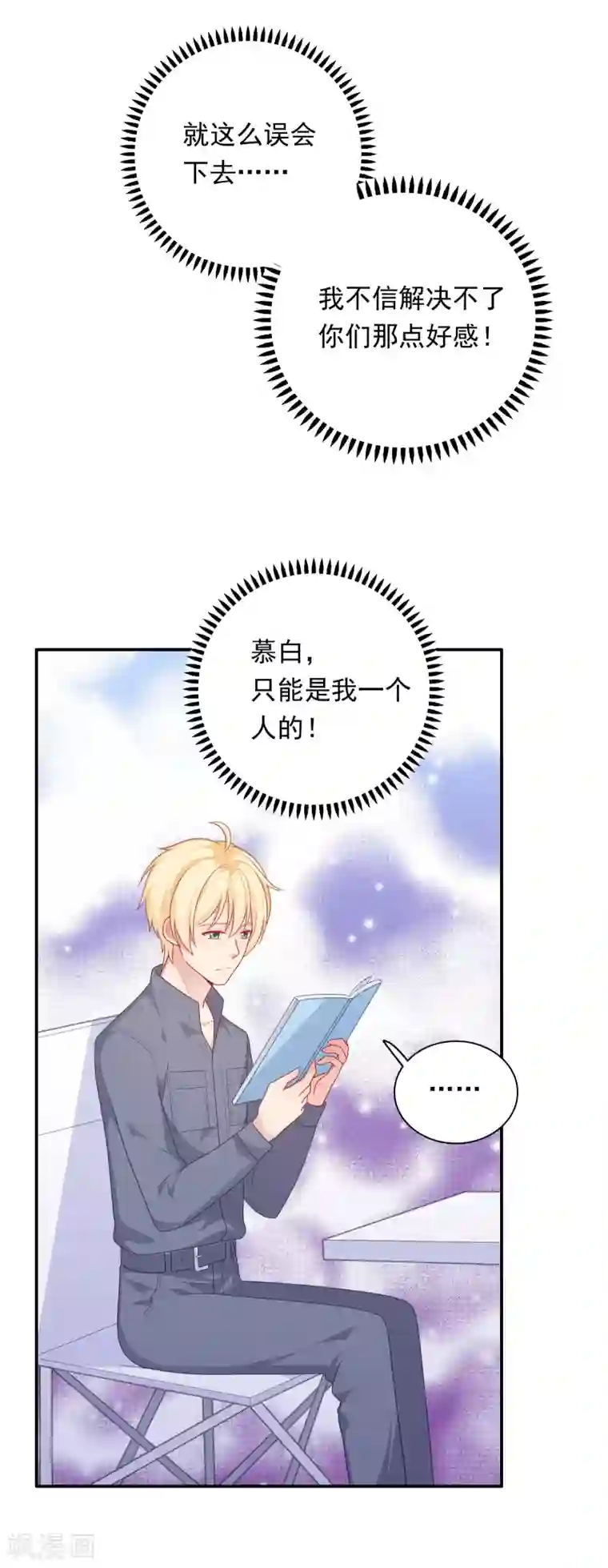 明星教成男朋友第36话 慕小白的主动出击！