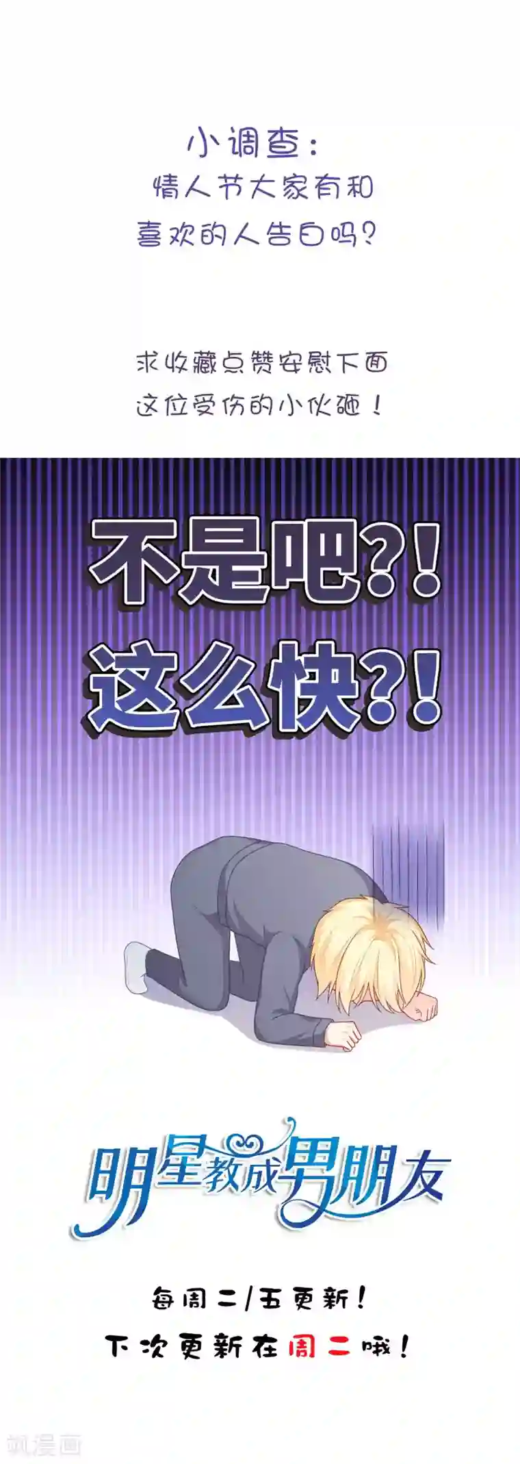 明星教成男朋友第36话 慕小白的主动出击！