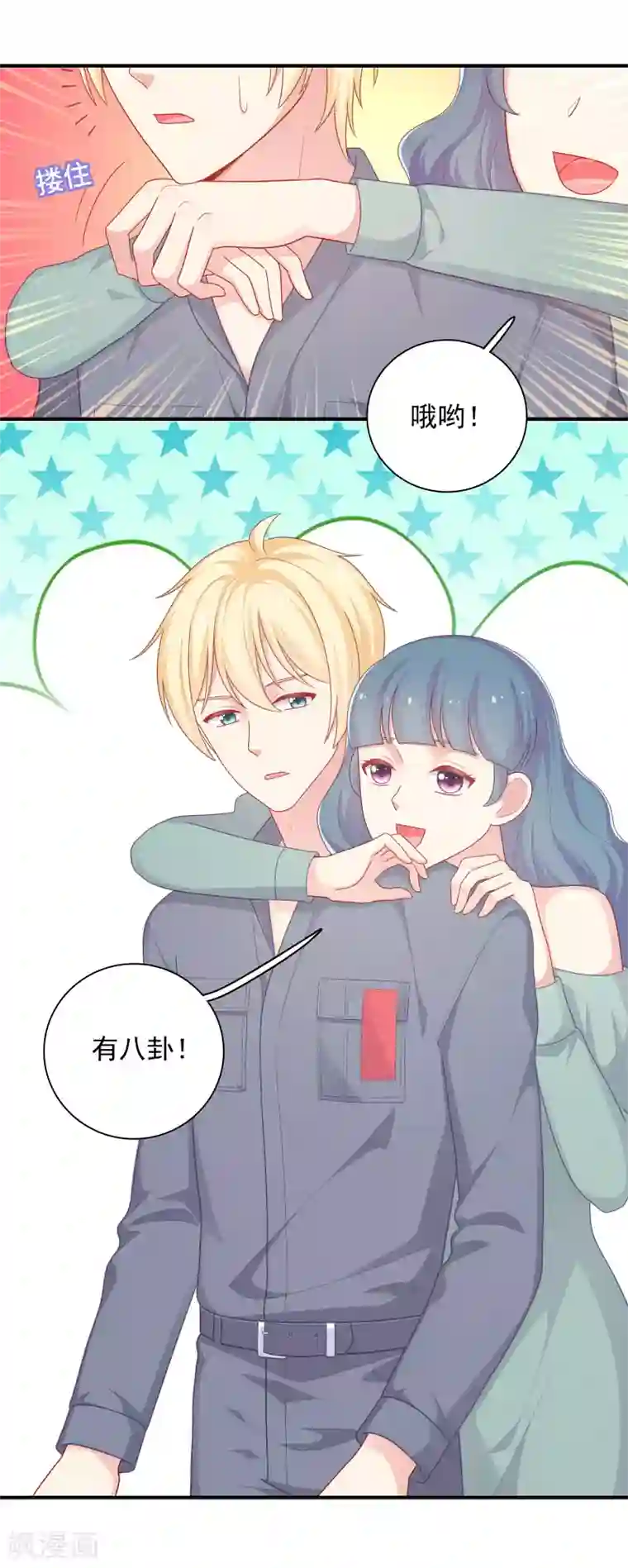 明星教成男朋友第36话 慕小白的主动出击！