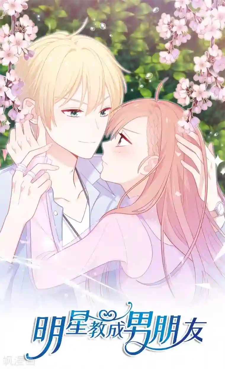 明星教成男朋友第37话 你喜欢我吗？