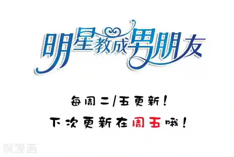 明星教成男朋友第37话 你喜欢我吗？