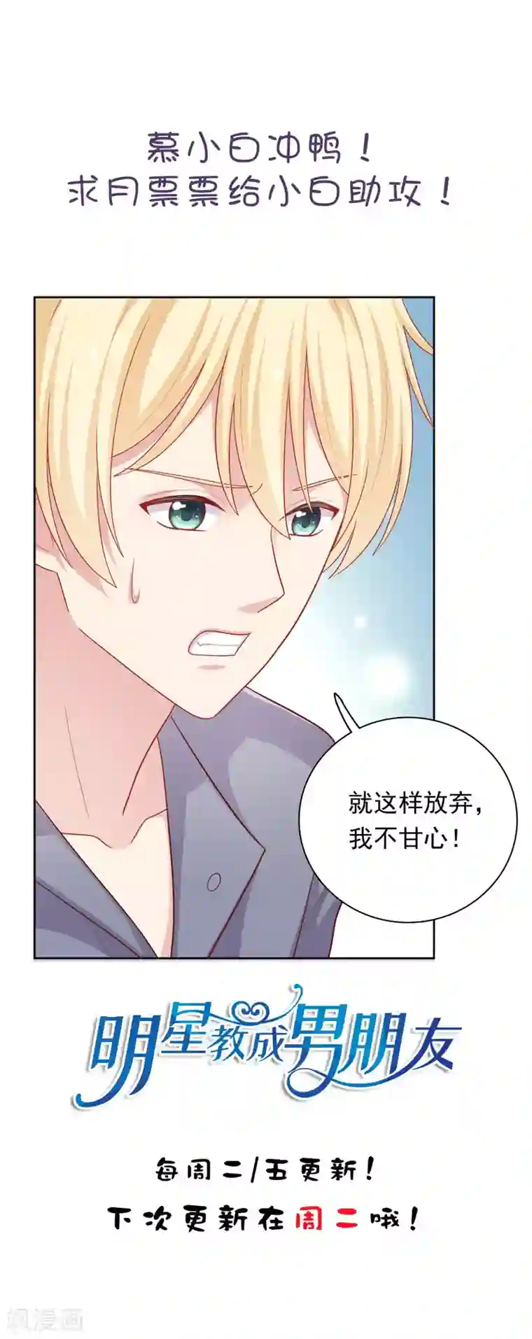 明星教成男朋友第38话 约会天文馆