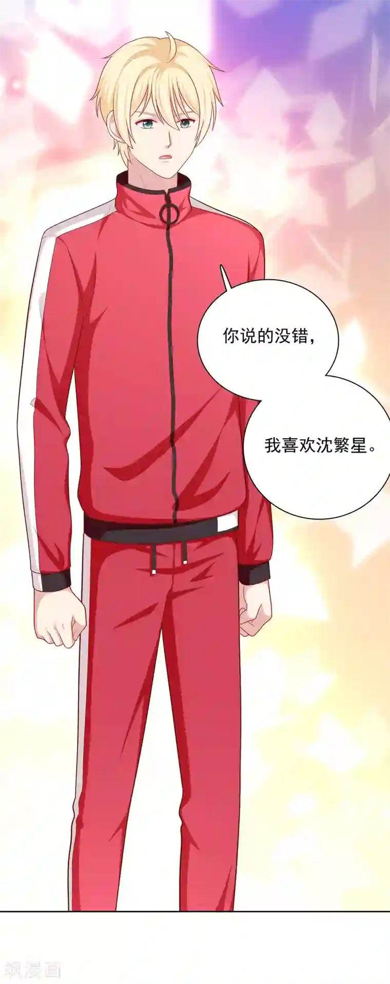 明星教成男朋友第39话 我也喜欢你