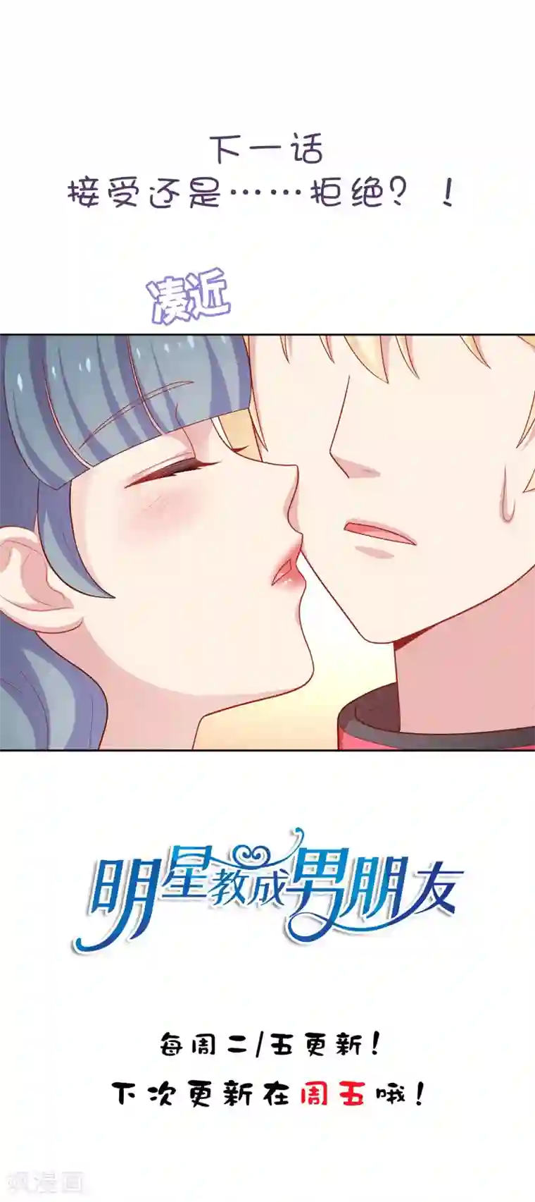 明星教成男朋友第39话 我也喜欢你