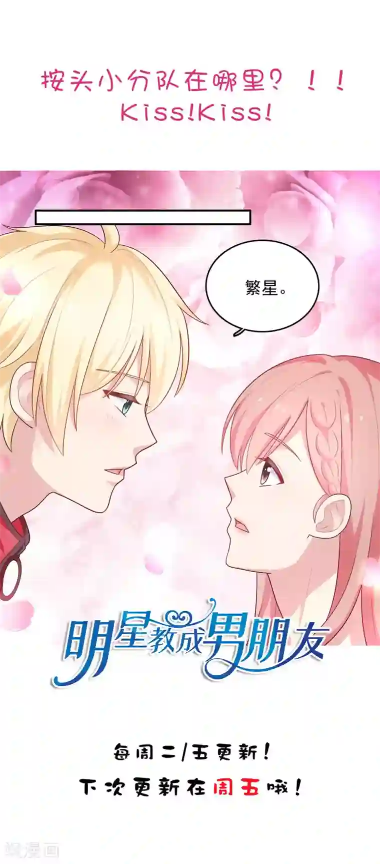 明星教成男朋友第41话 进攻！