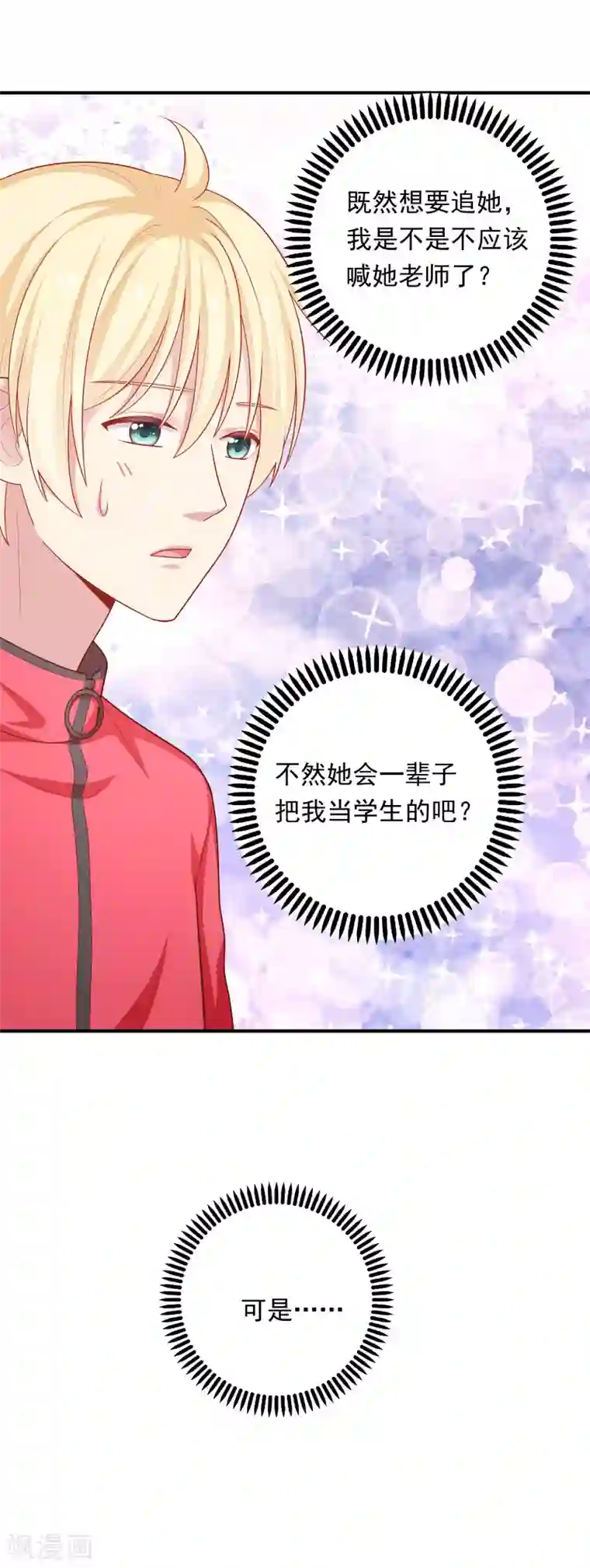 明星教成男朋友第41话 进攻！