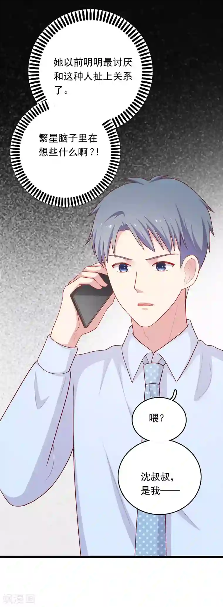 明星教成男朋友第44话 心慌意乱