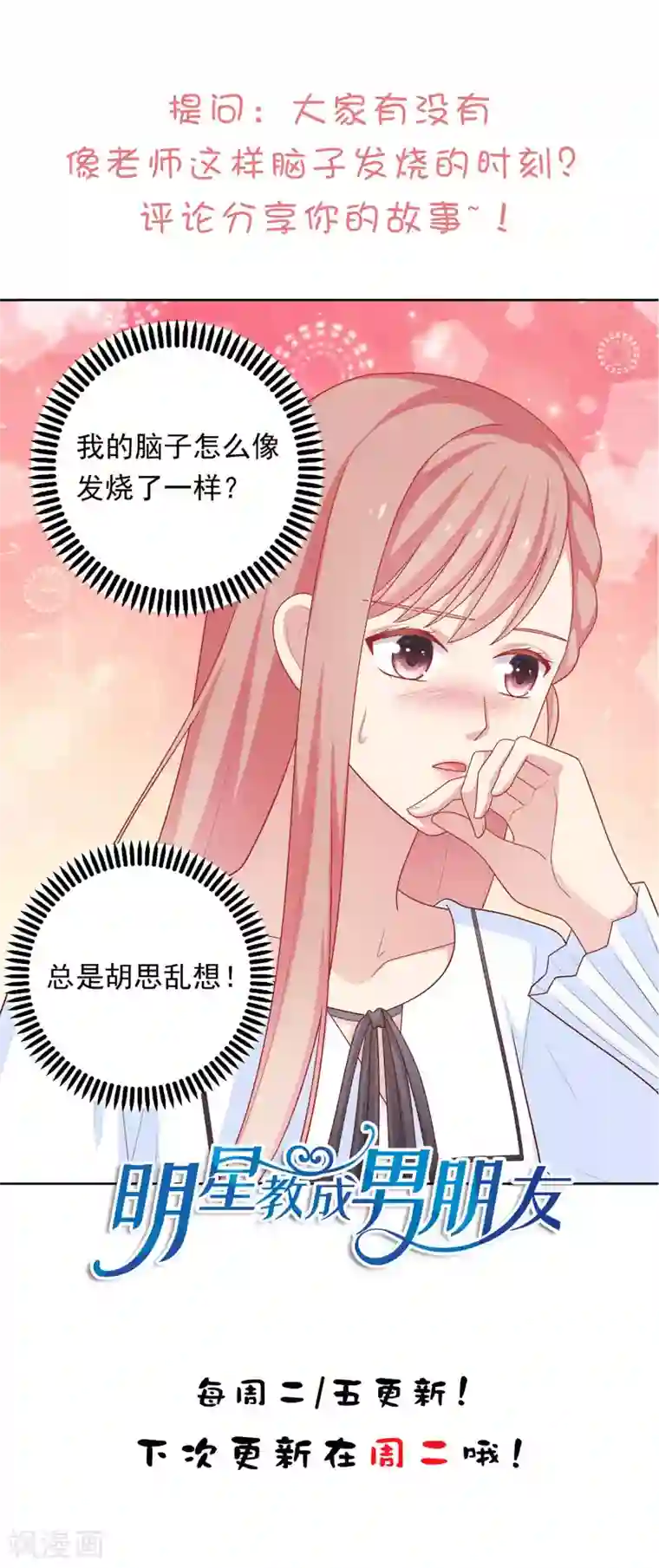 明星教成男朋友第44话 心慌意乱