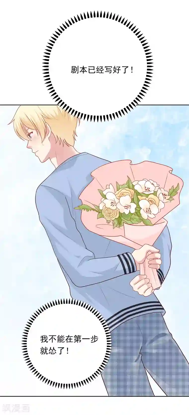 明星教成男朋友第46话 送花