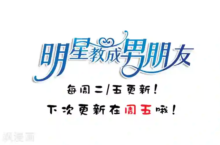 明星教成男朋友第51话 我有喜欢的人了！