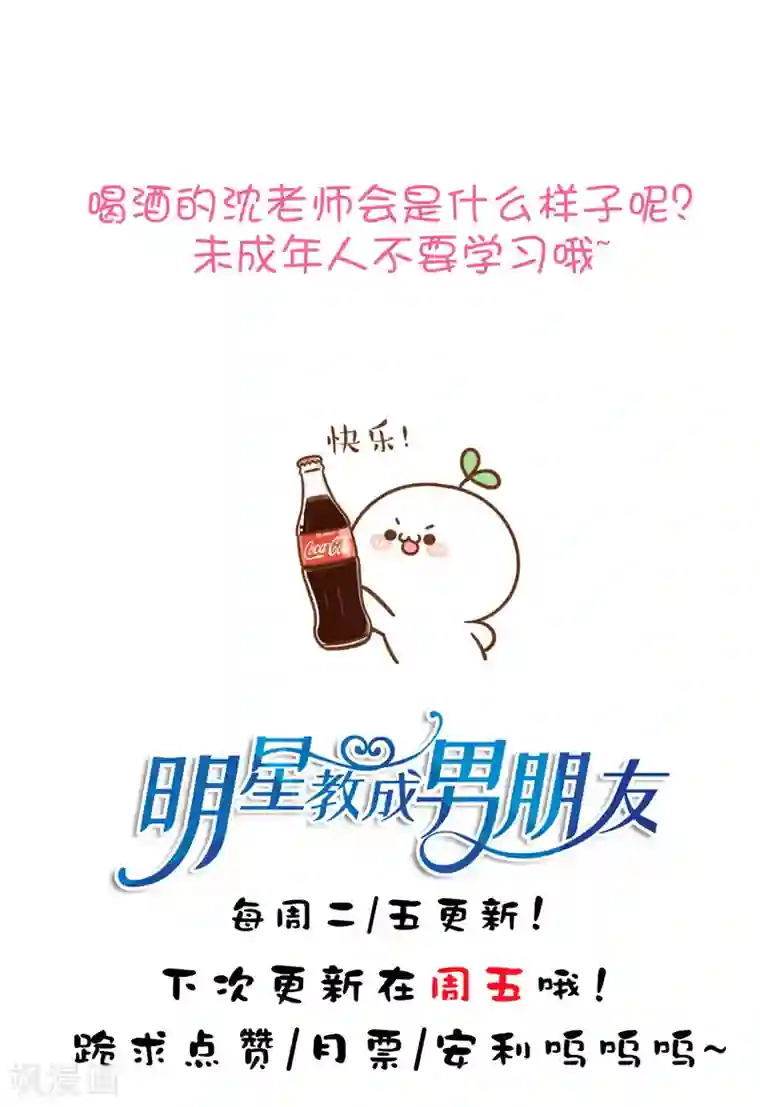 明星教成男朋友第57话 沈老师借酒消愁？