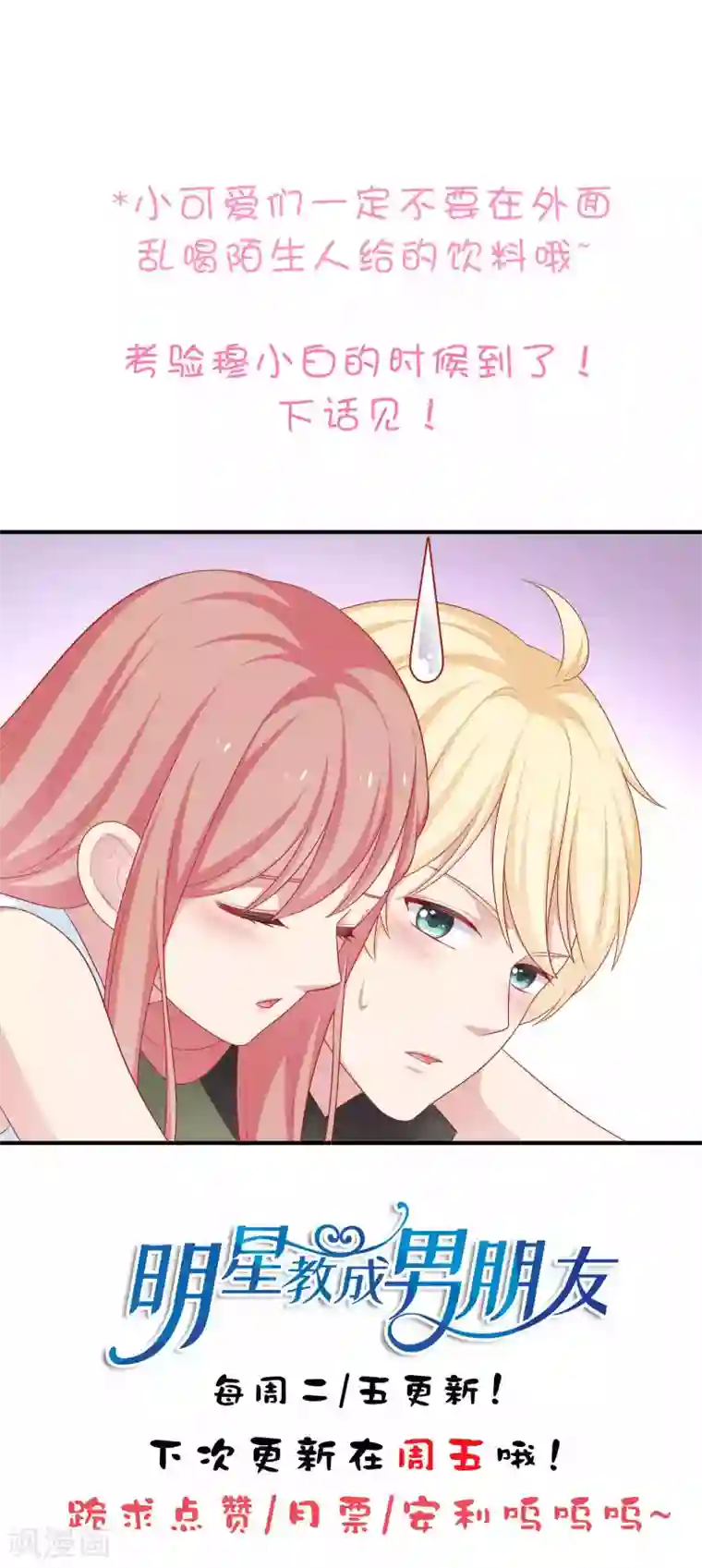 明星教成男朋友第59话 浴室的地板好滑