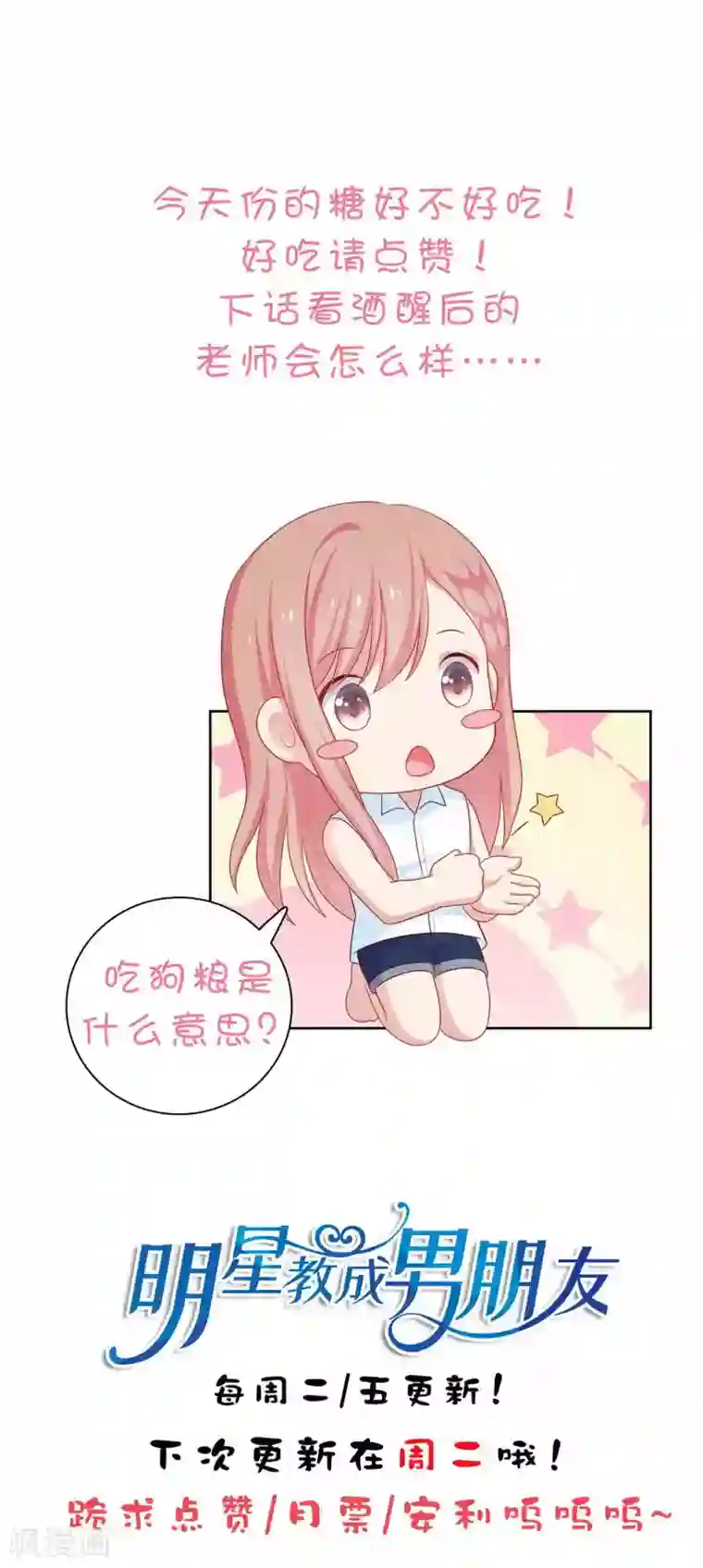 明星教成男朋友第60话 你是我的人了！