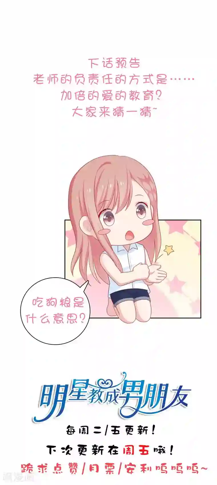 明星教成男朋友第61话 是老师主动的