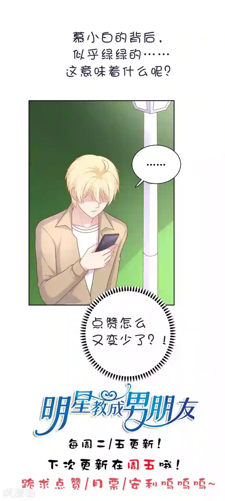 明星教成男朋友第65话 粘人奶狗上线