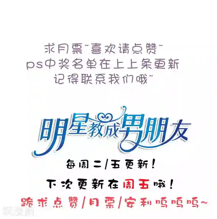 明星教成男朋友第71话 沈老师有主了!