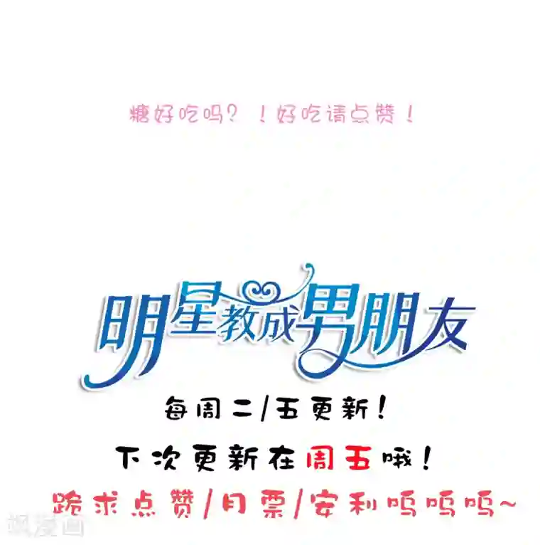 明星教成男朋友第73话 车祸