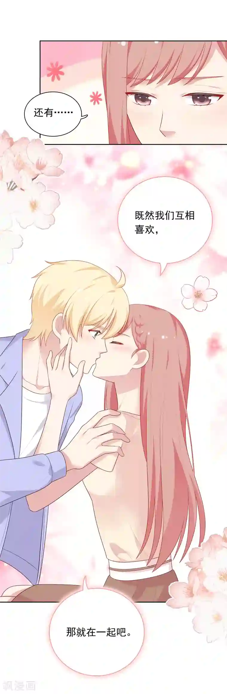 明星教成男朋友第74话 那就在一起吧~