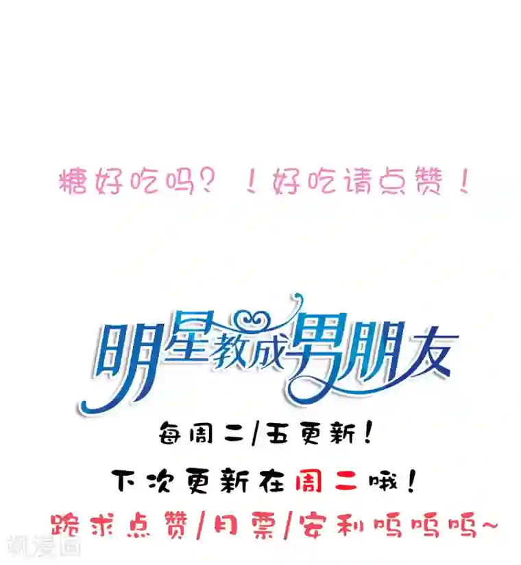 明星教成男朋友第74话 那就在一起吧~