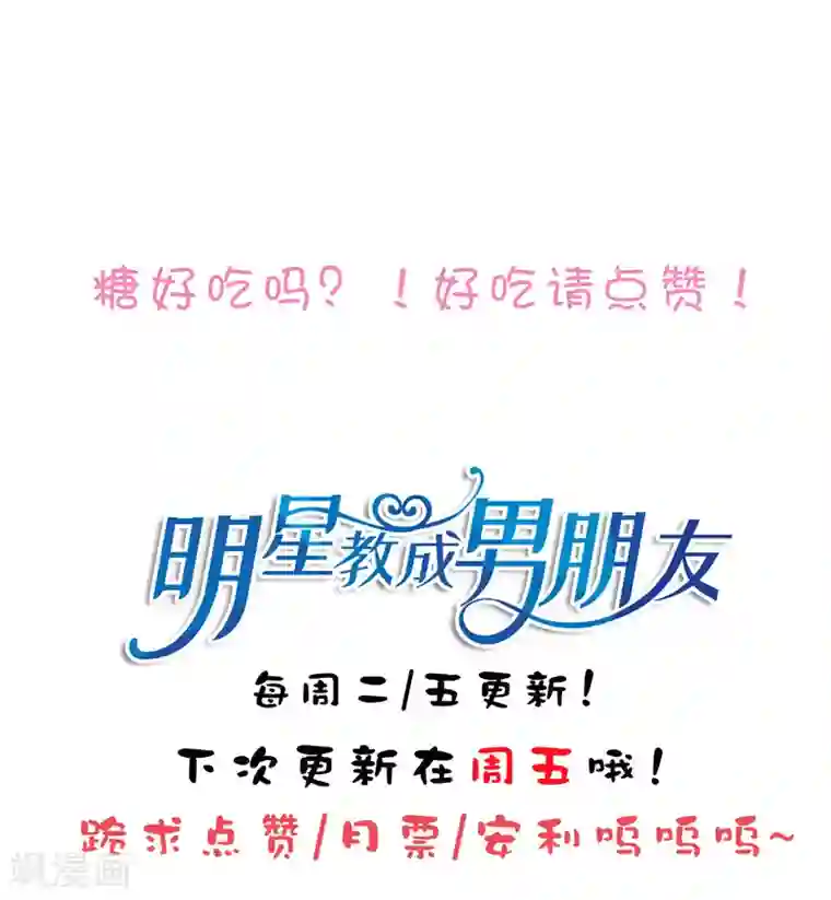 明星教成男朋友第75话 他的睡颜……