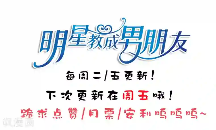 明星教成男朋友第77话 失去理智