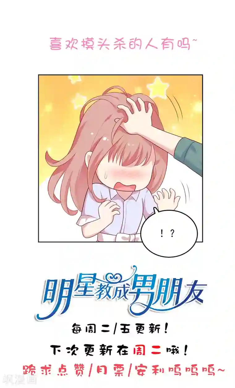 明星教成男朋友第78话 喂食