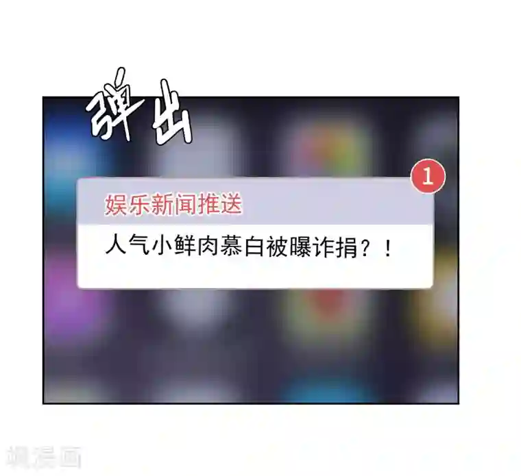 明星教成男朋友第80话 慕白被黑